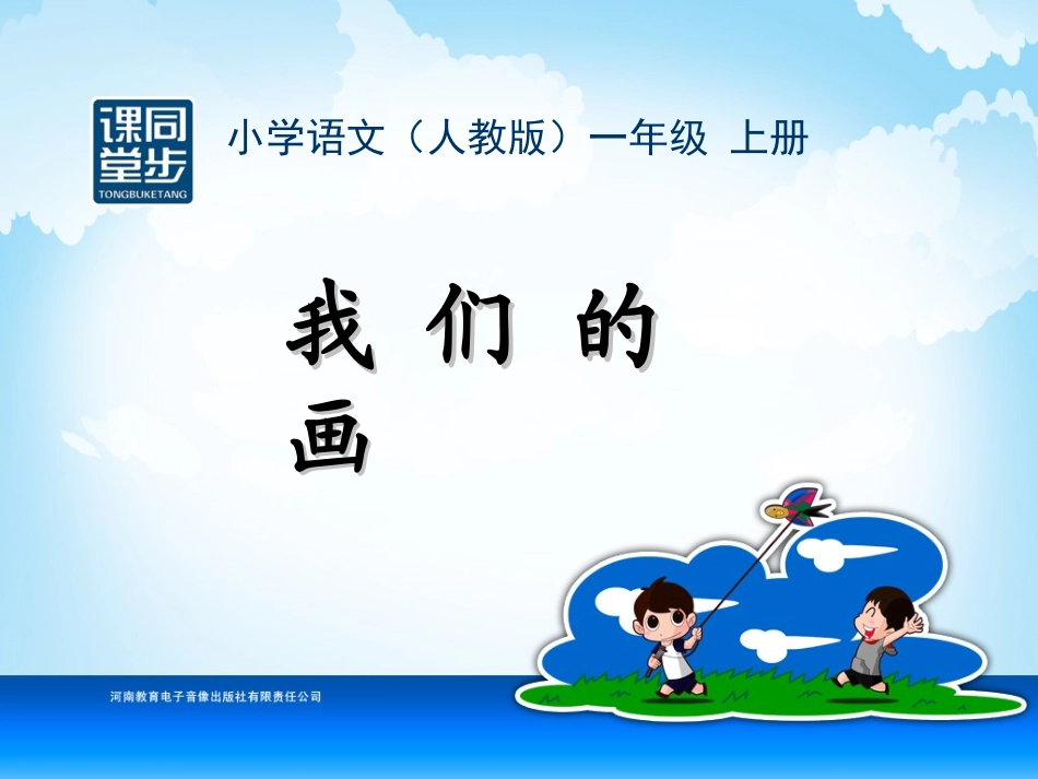 一年级-第二单元-我们的画 (2)_第3页