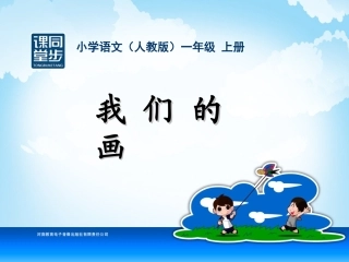 一年级-第二单元-我们的画 (2)