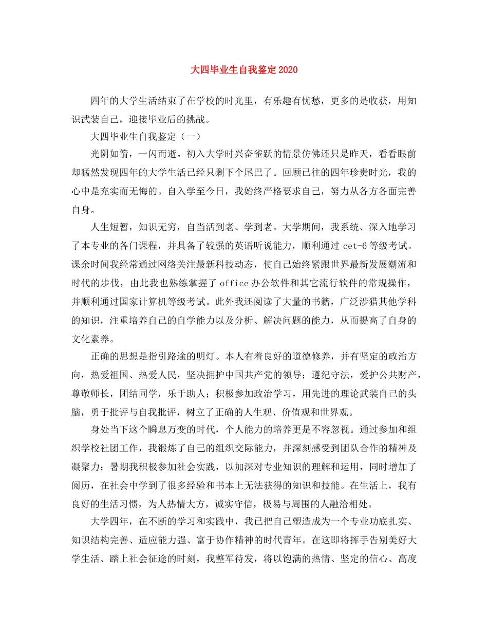 大四毕业生自我鉴定2024 _第1页