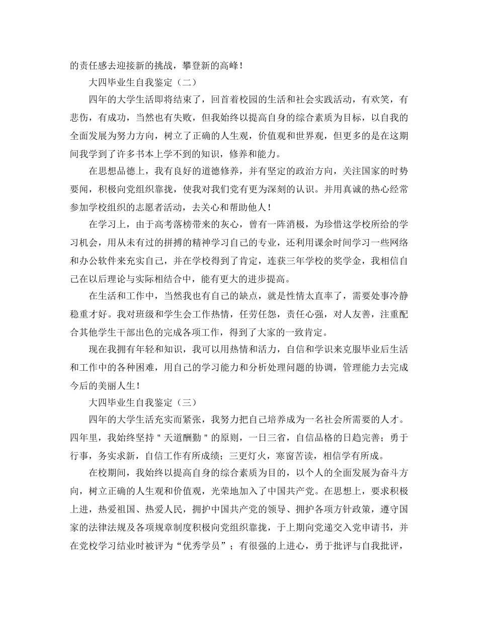 大四毕业生自我鉴定2024 _第2页