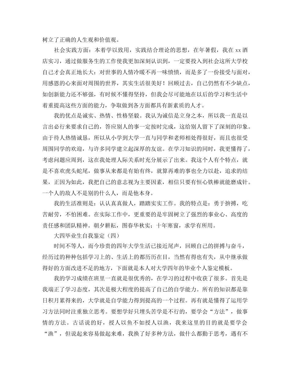 大四毕业生自我鉴定2024 _第3页
