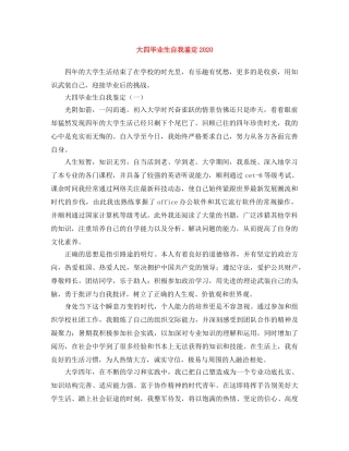 大四毕业生自我鉴定2024 