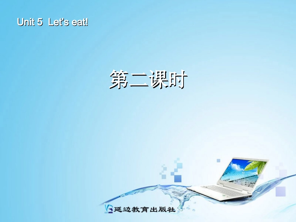 三年级英语上册Unit5Let’seat!第二课时_第1页