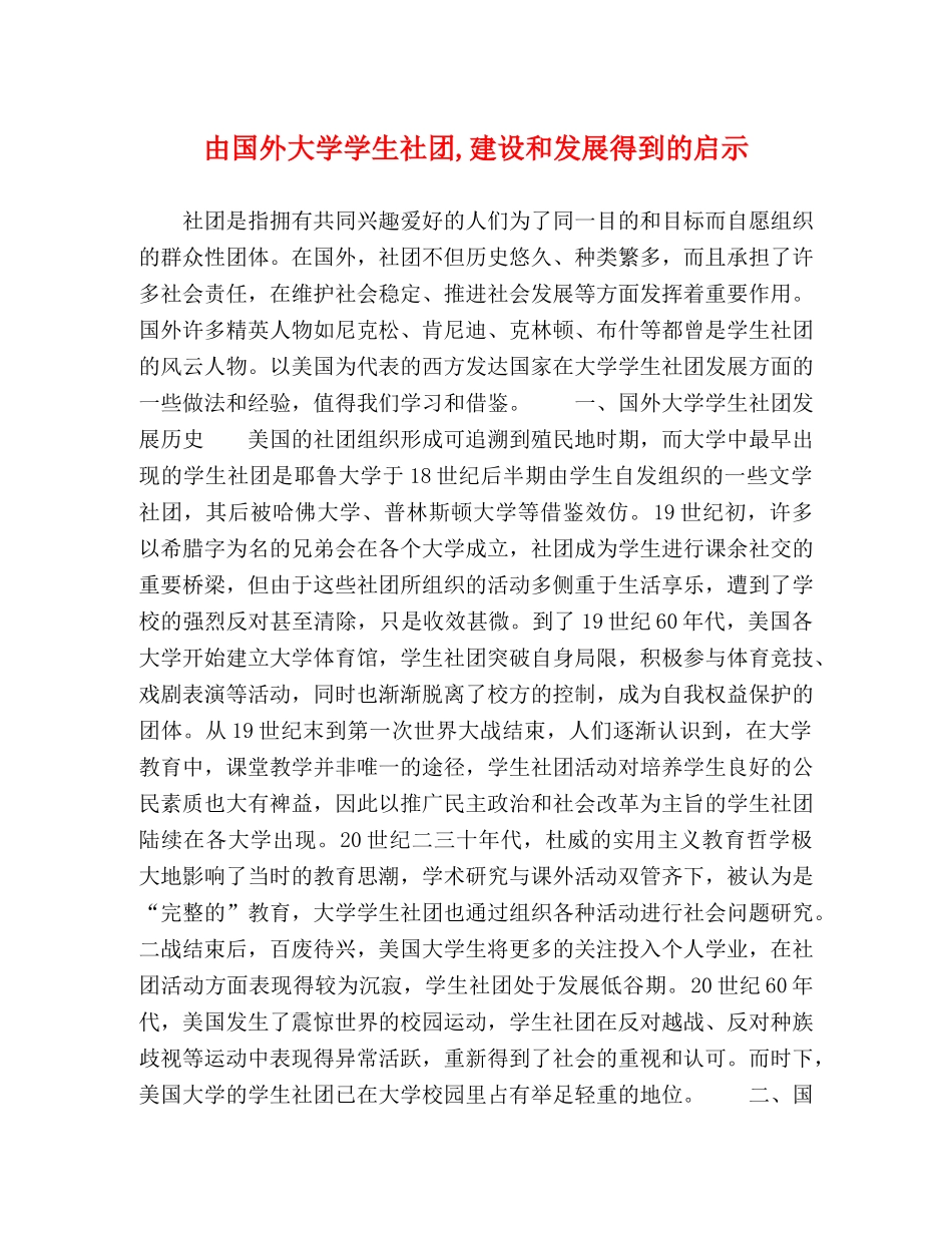 由国外大学学生社团,建设和发展得到的启示 _第1页