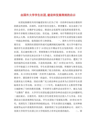 由国外大学学生社团,建设和发展得到的启示 