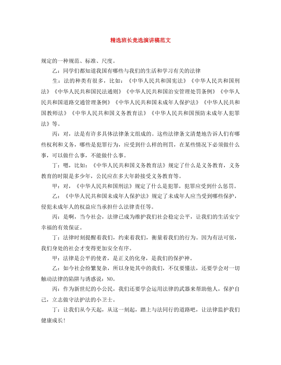 精选班长竞选演讲稿范文 _第1页