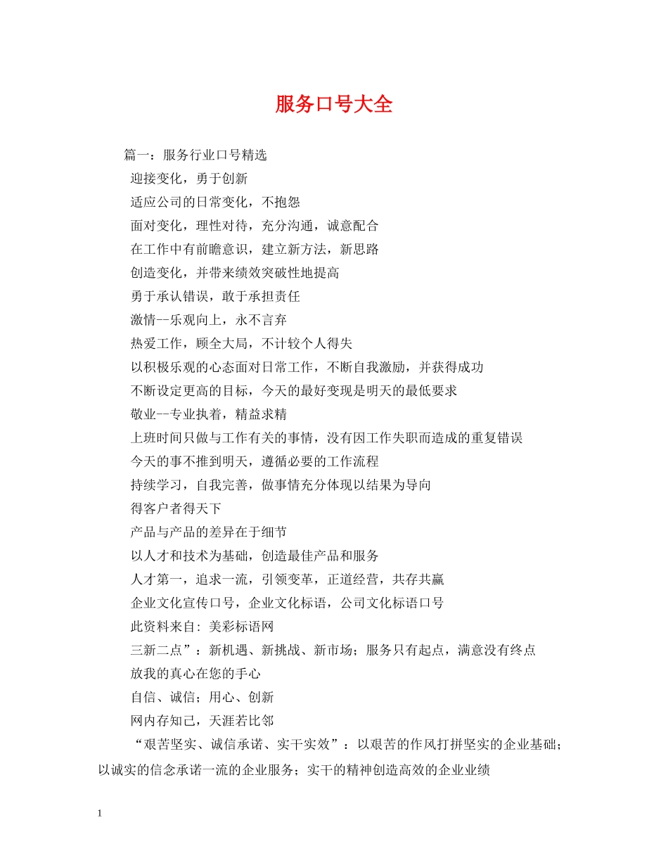 服务口号大全 _第1页