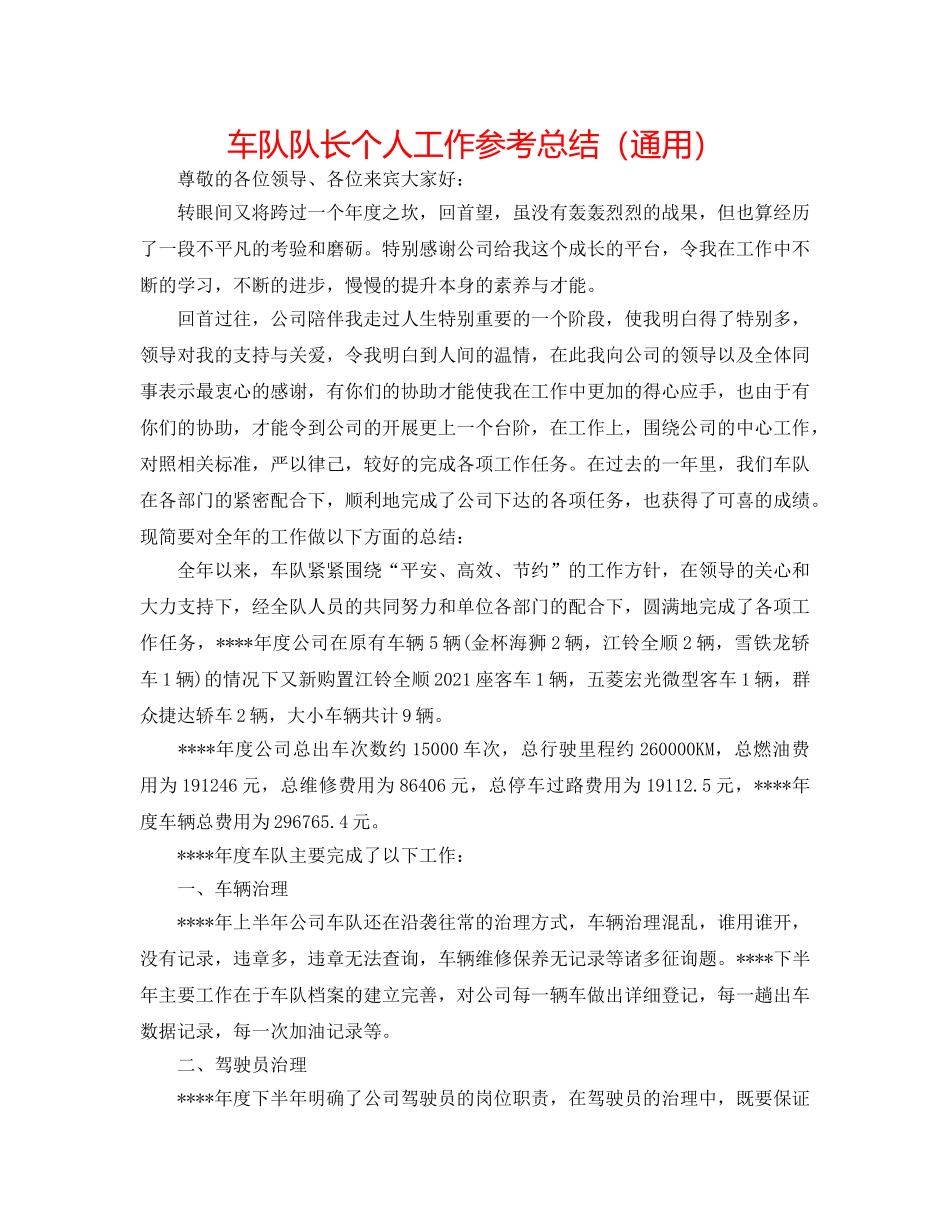 车队队长个人工作参考总结（通用） _第1页