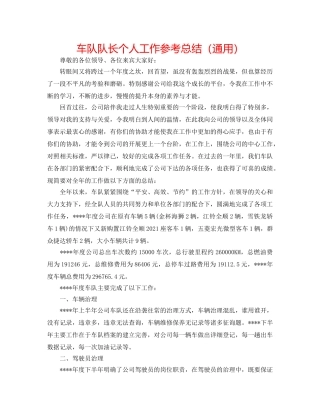 车队队长个人工作参考总结（通用） 