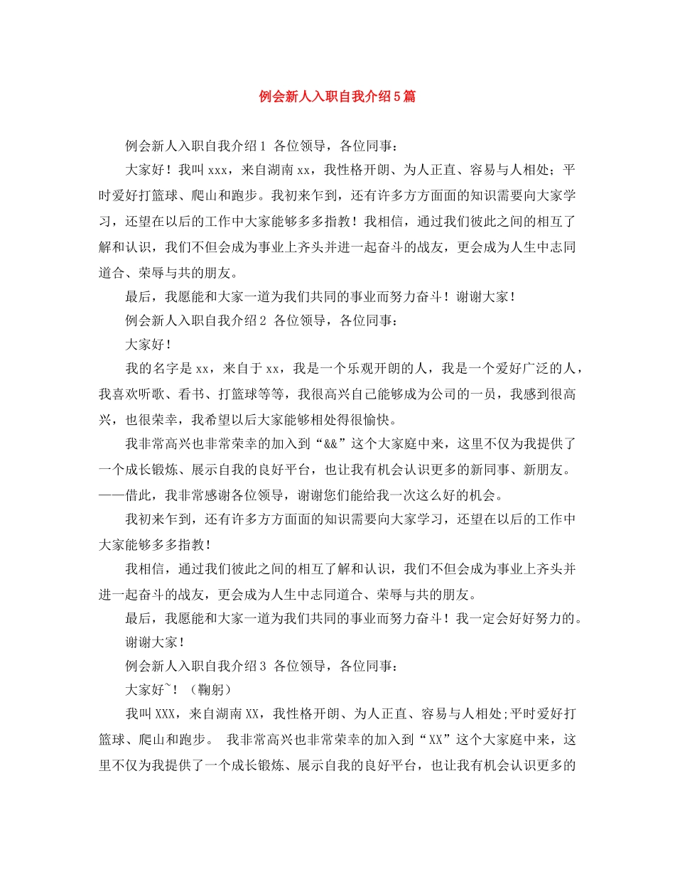 例会新人入职自我介绍5篇 _第1页
