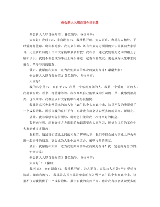 例会新人入职自我介绍5篇 