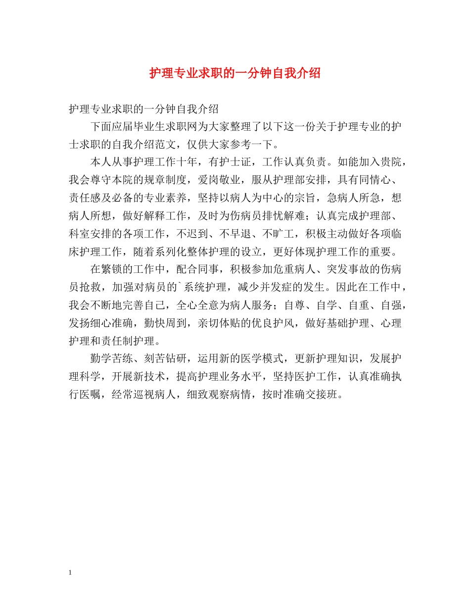 护理专业求职的一分钟自我介绍 _第1页