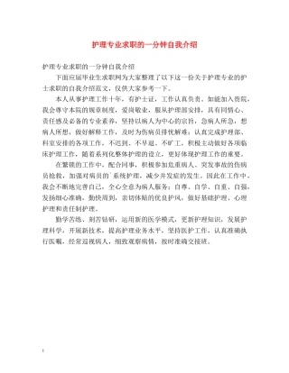护理专业求职的一分钟自我介绍 