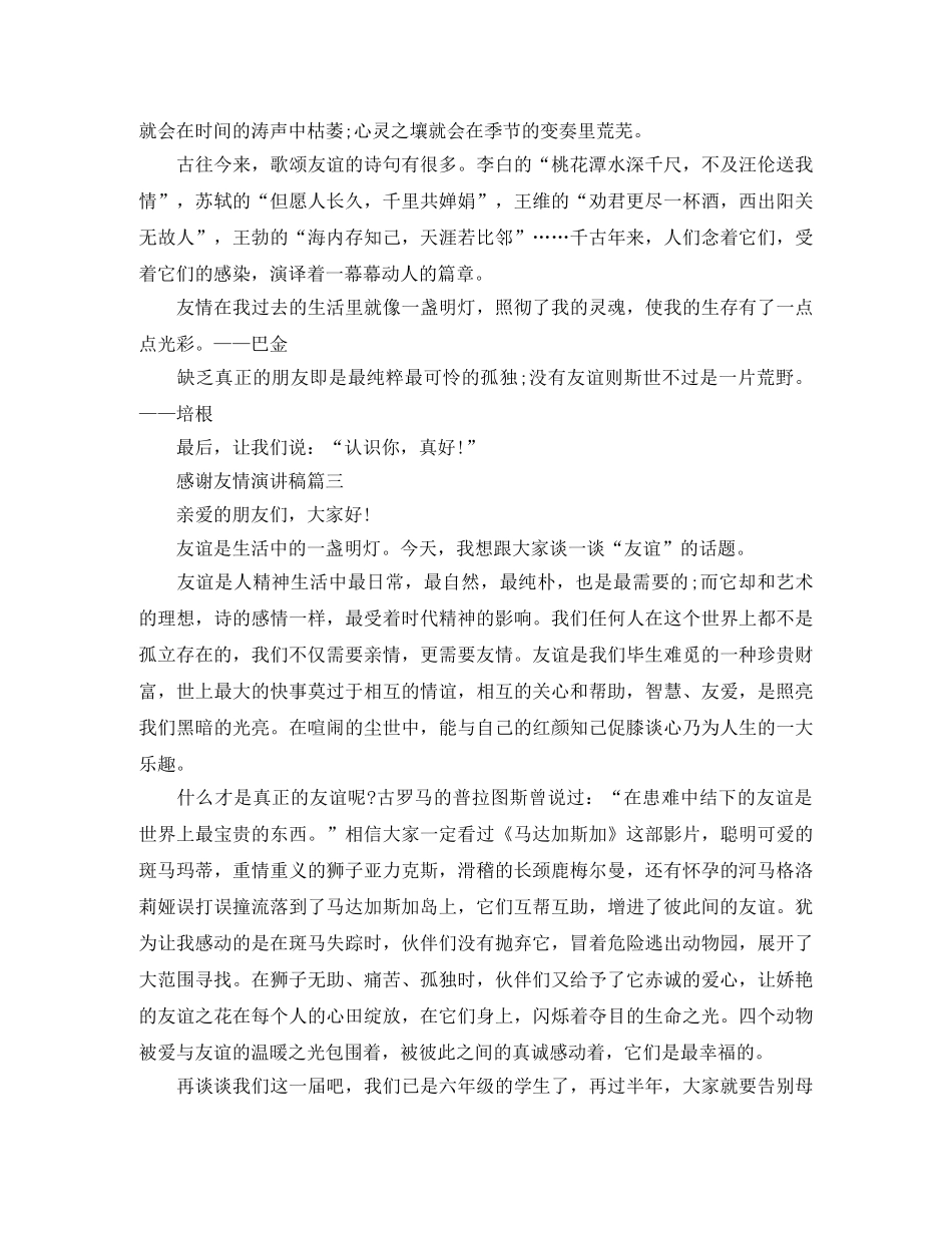 感谢友情演讲稿范文 _第3页