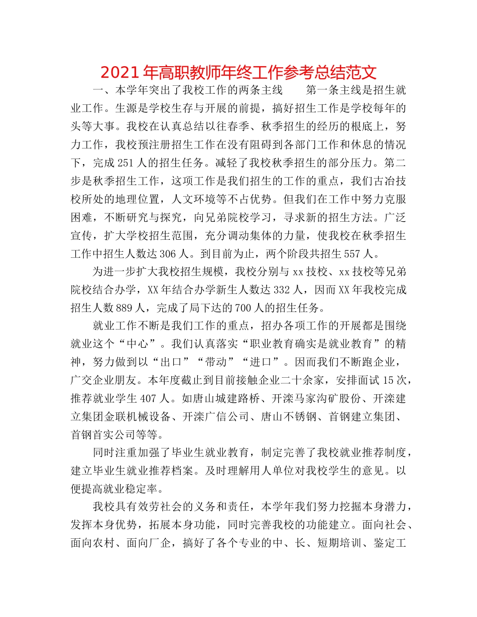2024年高职教师年终工作参考总结范文 _第1页