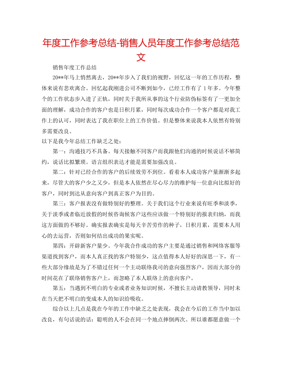 年度工作参考总结-销售人员年度工作参考总结范文 _第1页