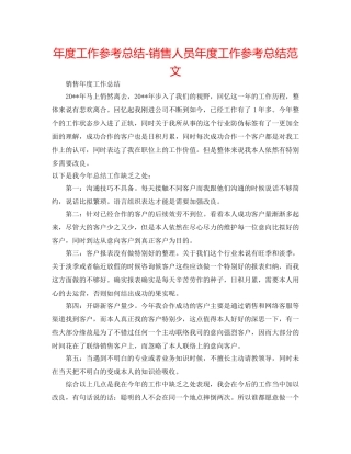 年度工作参考总结-销售人员年度工作参考总结范文 