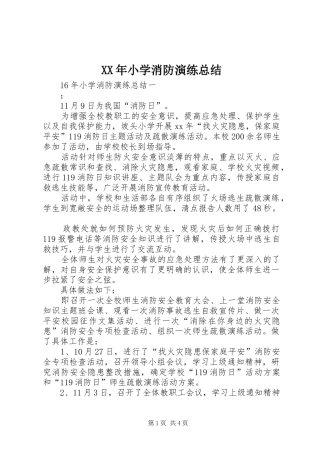 XX年小学消防演练总结