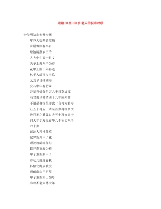送给50至100岁老人的祝寿对联 