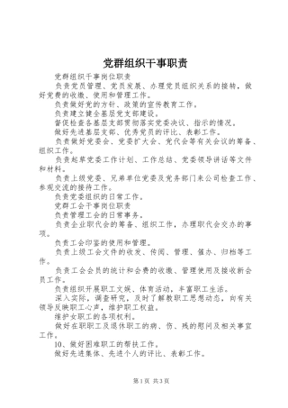 党群组织干事职责