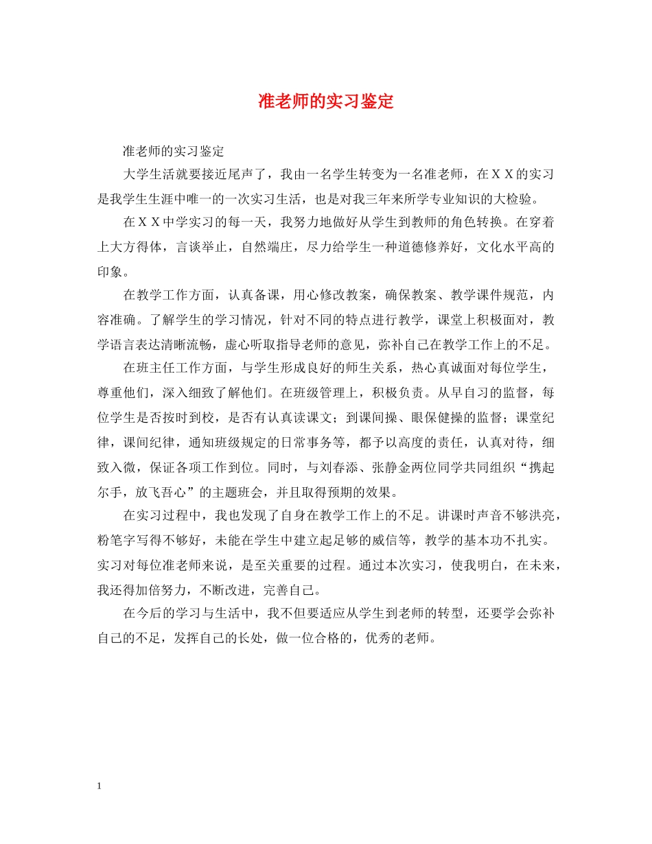 准老师的实习鉴定 _第1页