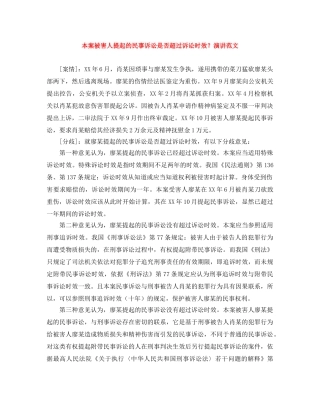本案被害人提起的民事诉讼是否超过诉讼时效？演讲范文 