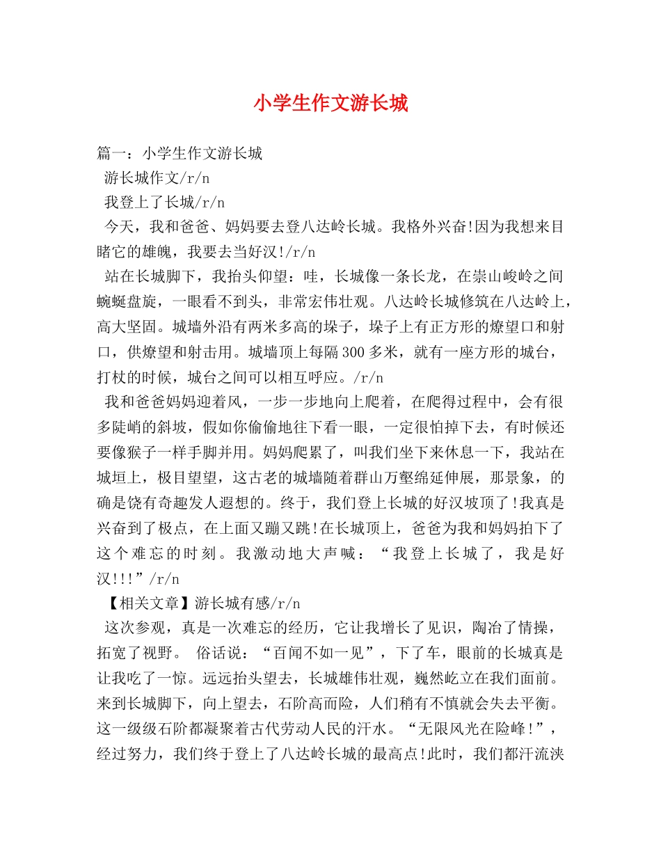 小学生作文游长城 _第1页