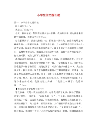 小学生作文游长城 