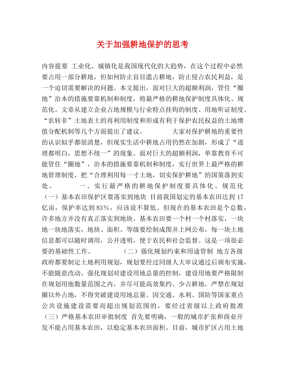 关于加强耕地保护的思考 _第1页