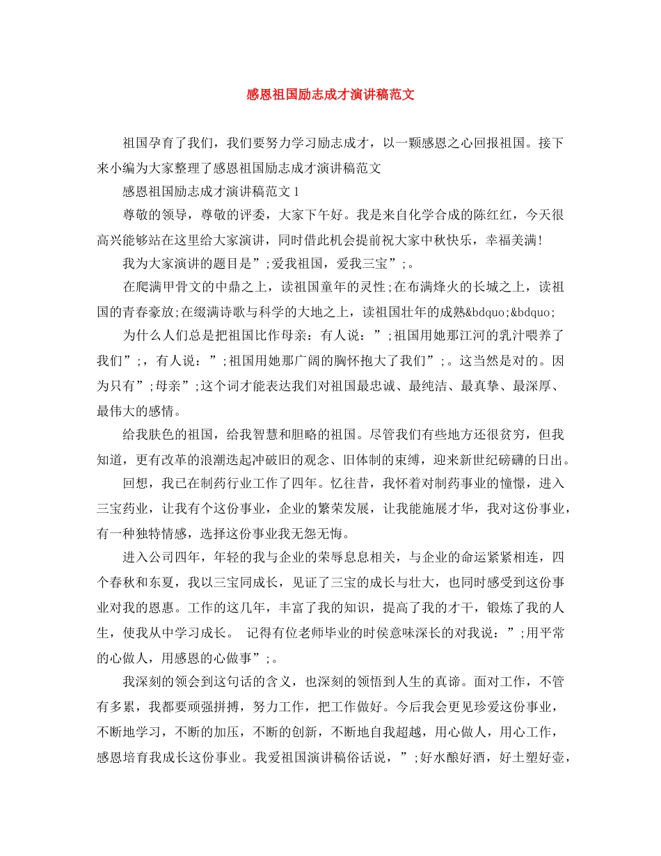 感恩祖国励志成才演讲稿范文 _第1页