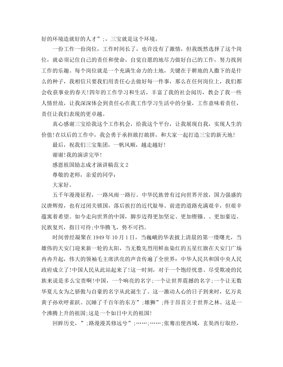 感恩祖国励志成才演讲稿范文 _第2页