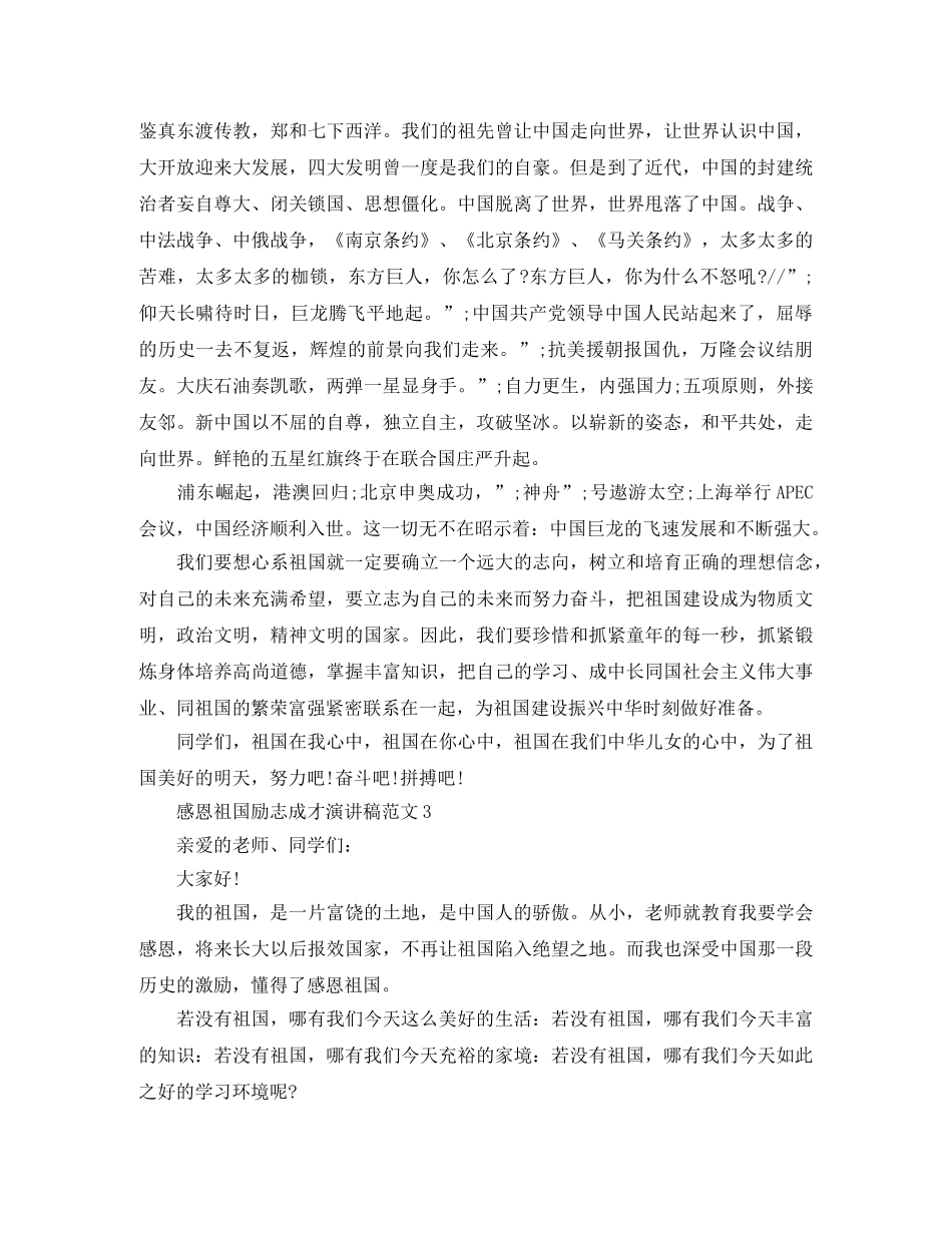 感恩祖国励志成才演讲稿范文 _第3页