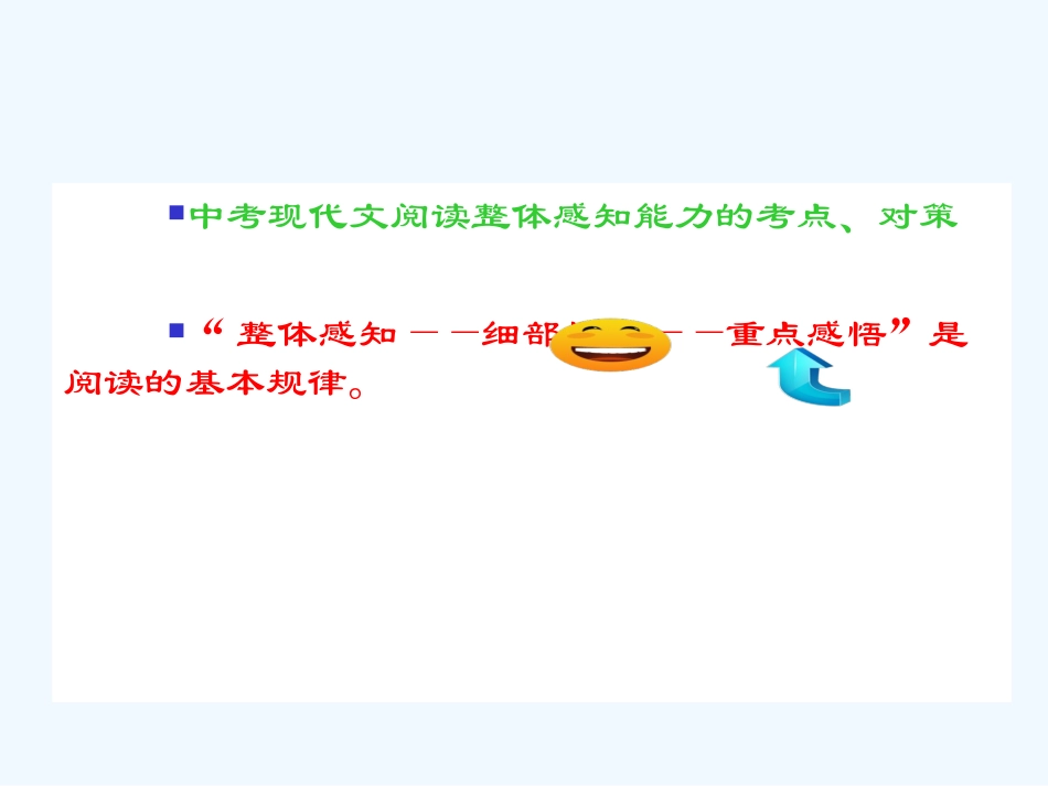 中考语文阅读 现代文整体感知课件_第2页