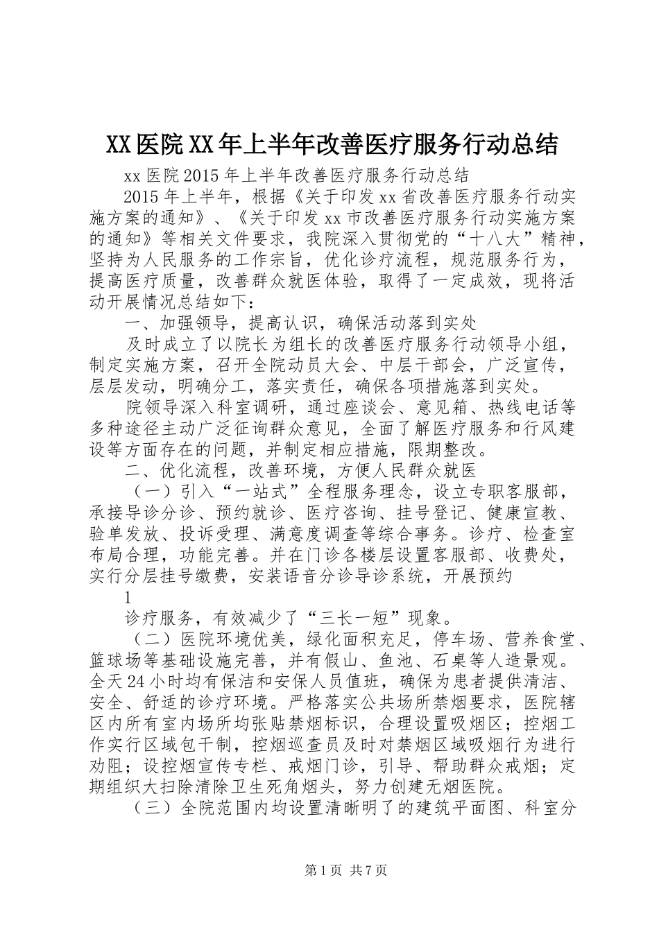 XX医院XX年上半年改善医疗服务行动总结 (3)_第1页