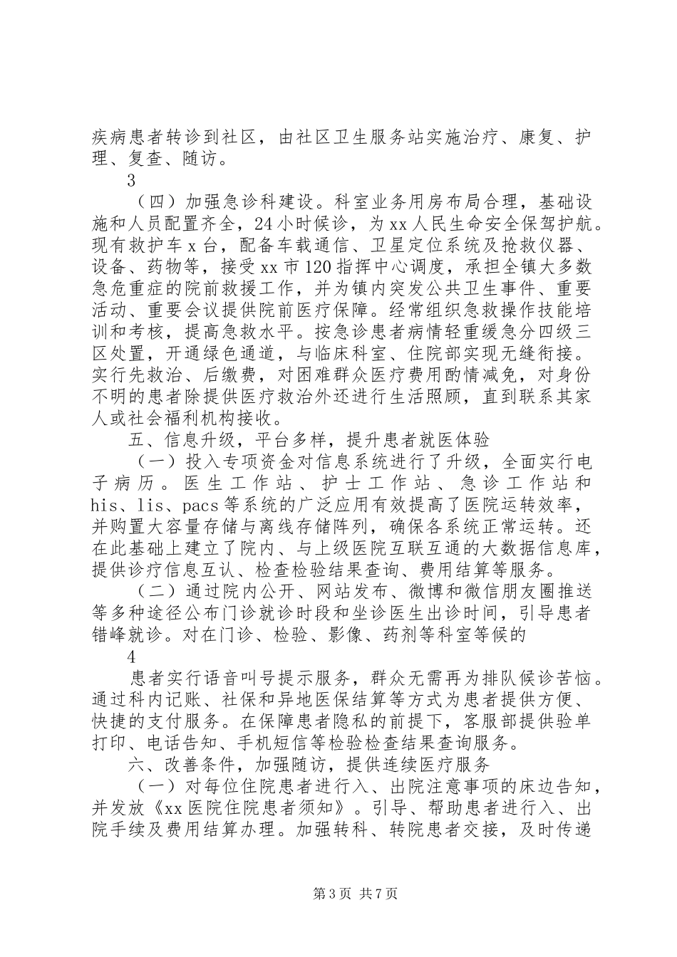 XX医院XX年上半年改善医疗服务行动总结 (3)_第3页