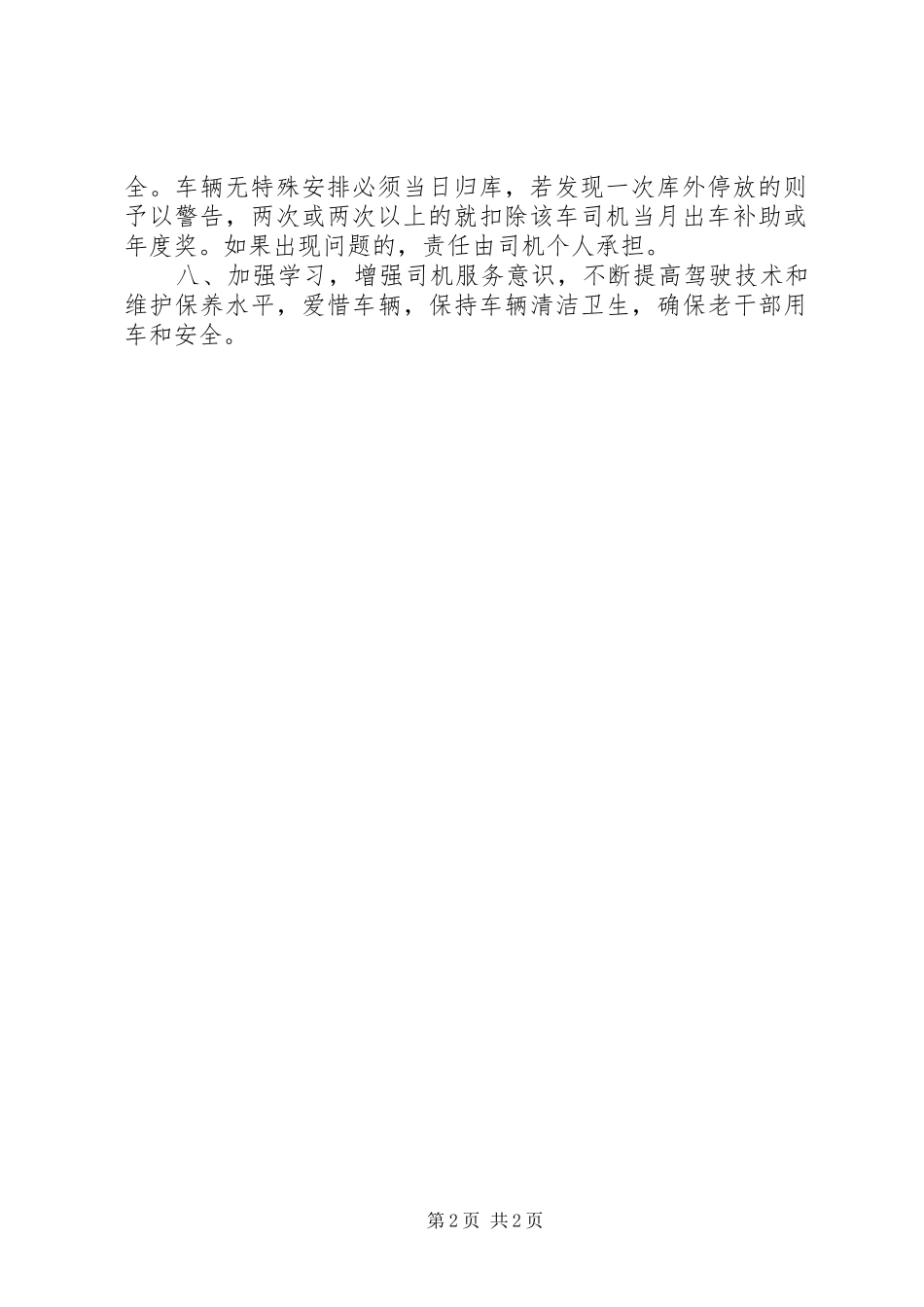 车辆管理局区休干管理所车辆管理制度_第2页