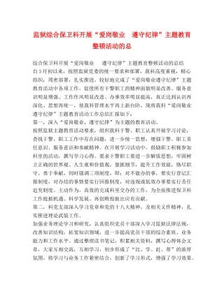 监狱综合保卫科开展“爱岗敬业  遵守纪律”主题教育整顿活动的总 