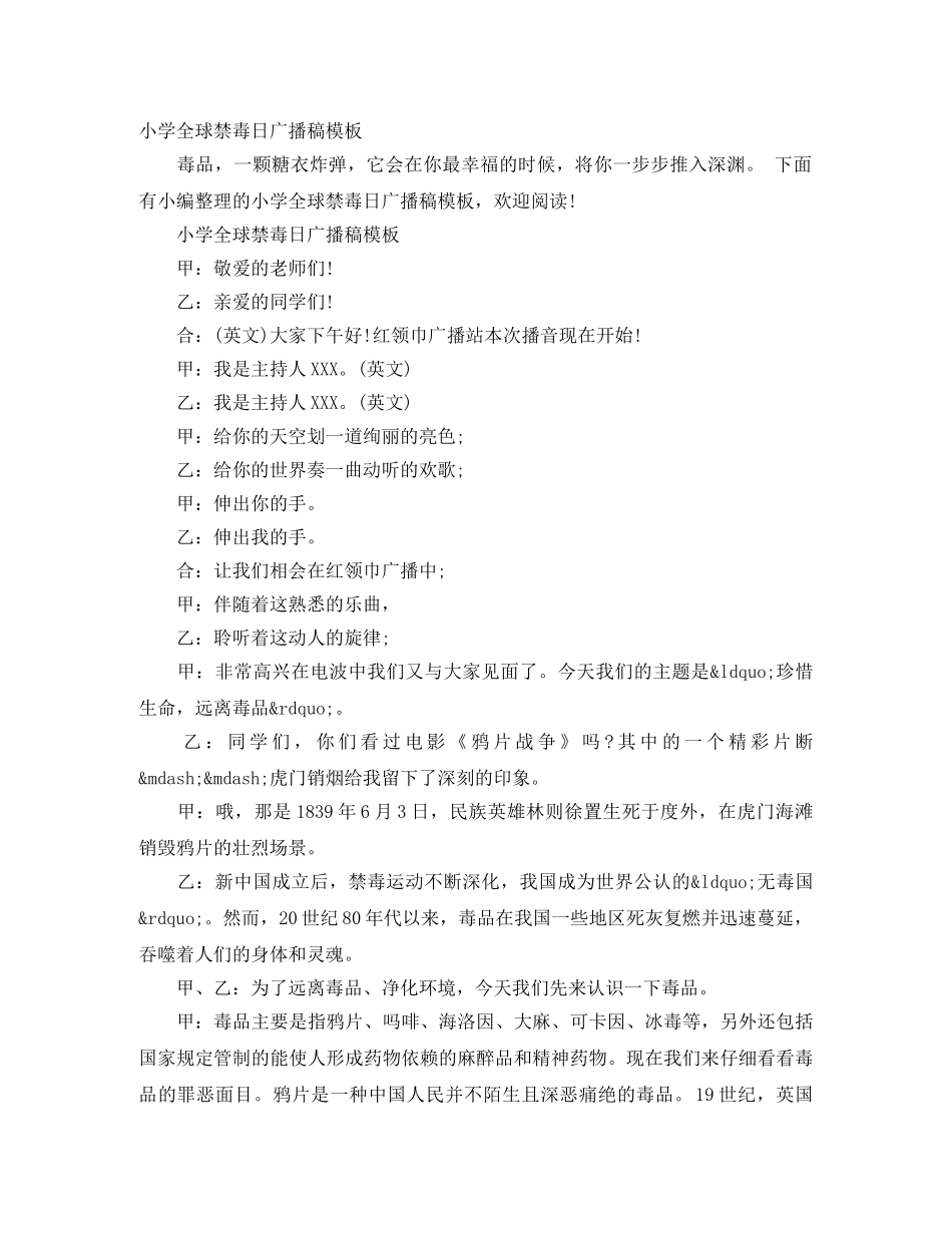 小学全球禁毒日广播稿模板 _第1页