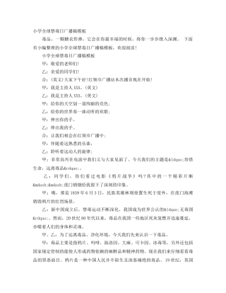 小学全球禁毒日广播稿模板 