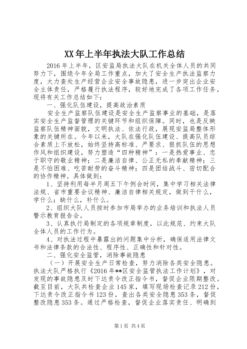 XX年上半年执法大队工作总结_第1页