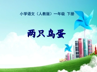 一年级-第三单元两只鸟蛋