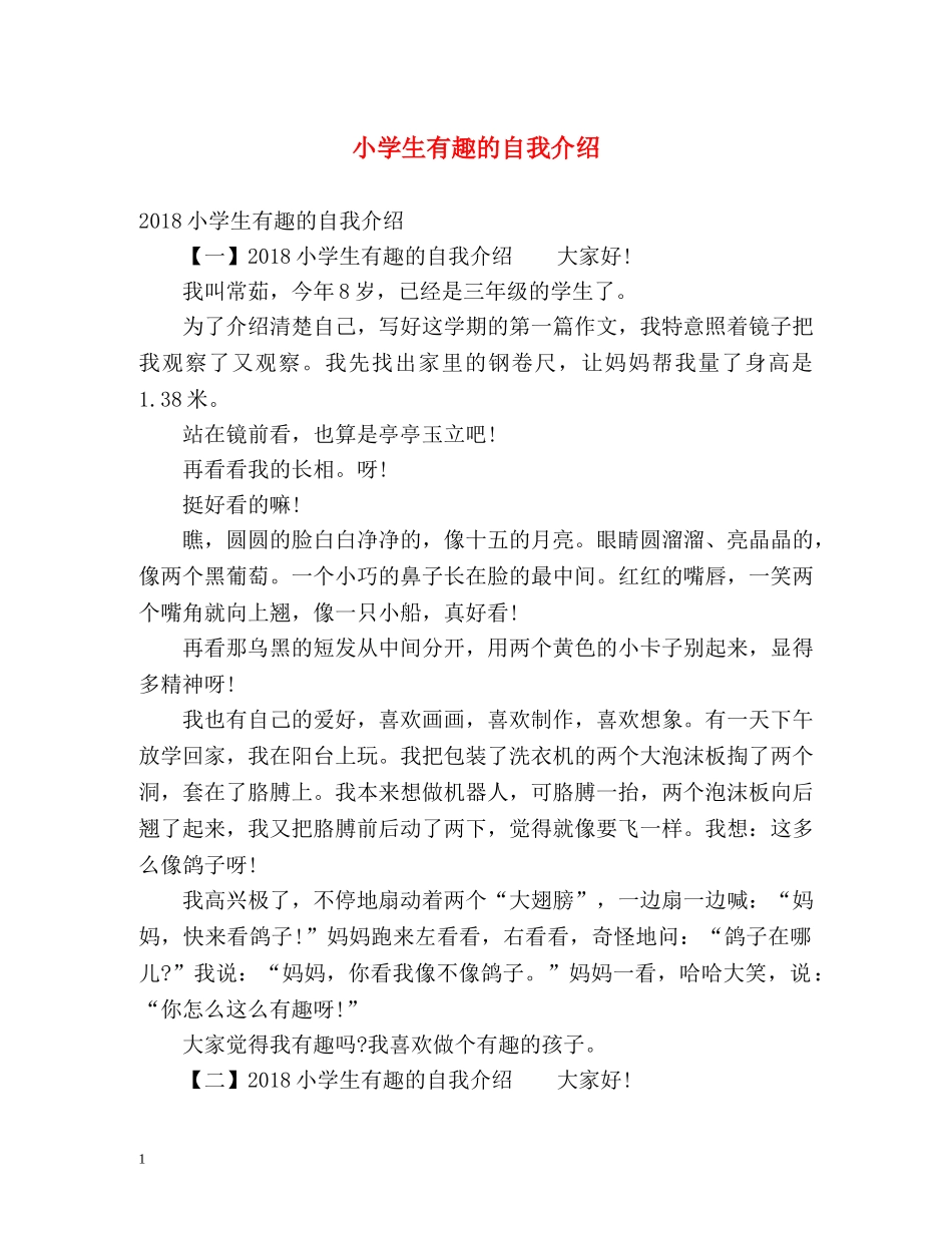 小学生有趣的自我介绍 _第1页