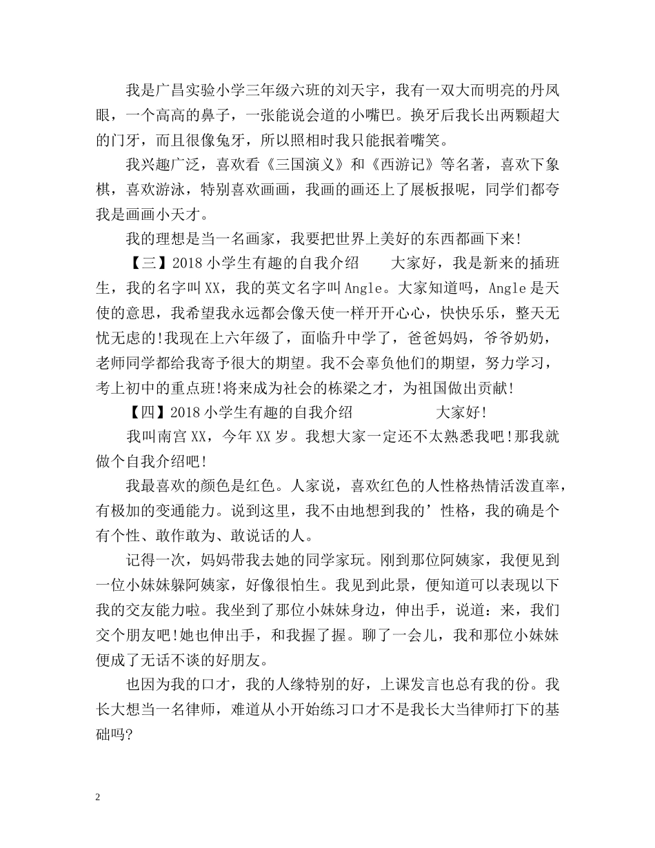 小学生有趣的自我介绍 _第2页