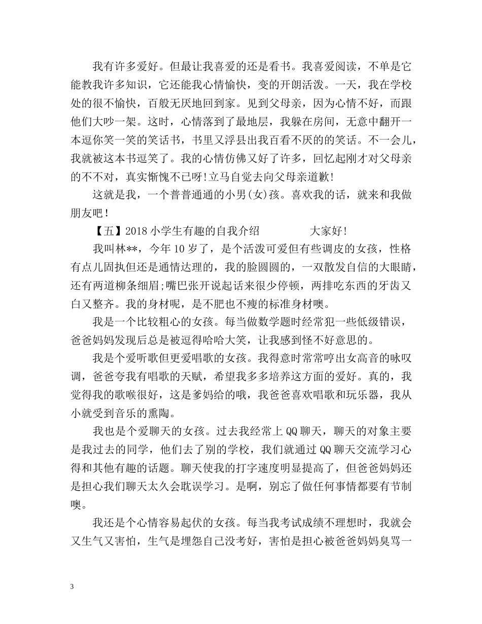 小学生有趣的自我介绍 _第3页