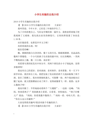 小学生有趣的自我介绍 