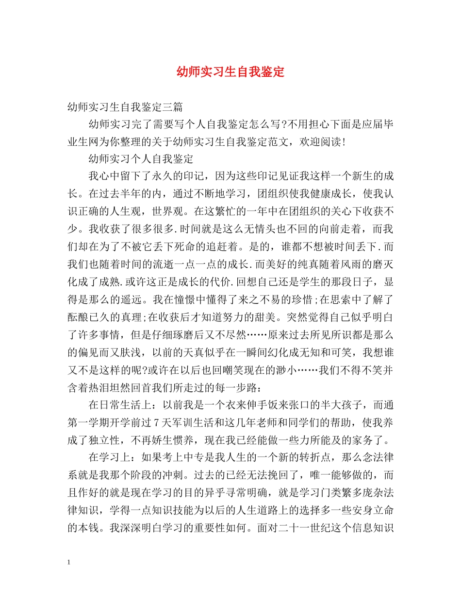 幼师实习生自我鉴定 _第1页