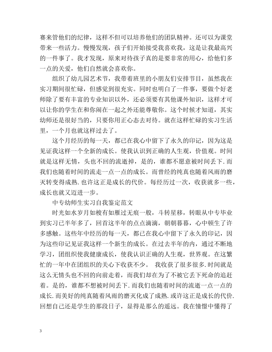 幼师实习生自我鉴定 _第3页
