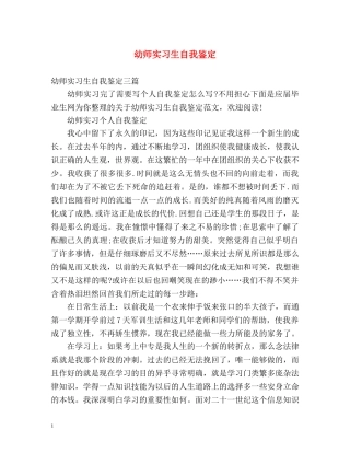 幼师实习生自我鉴定 