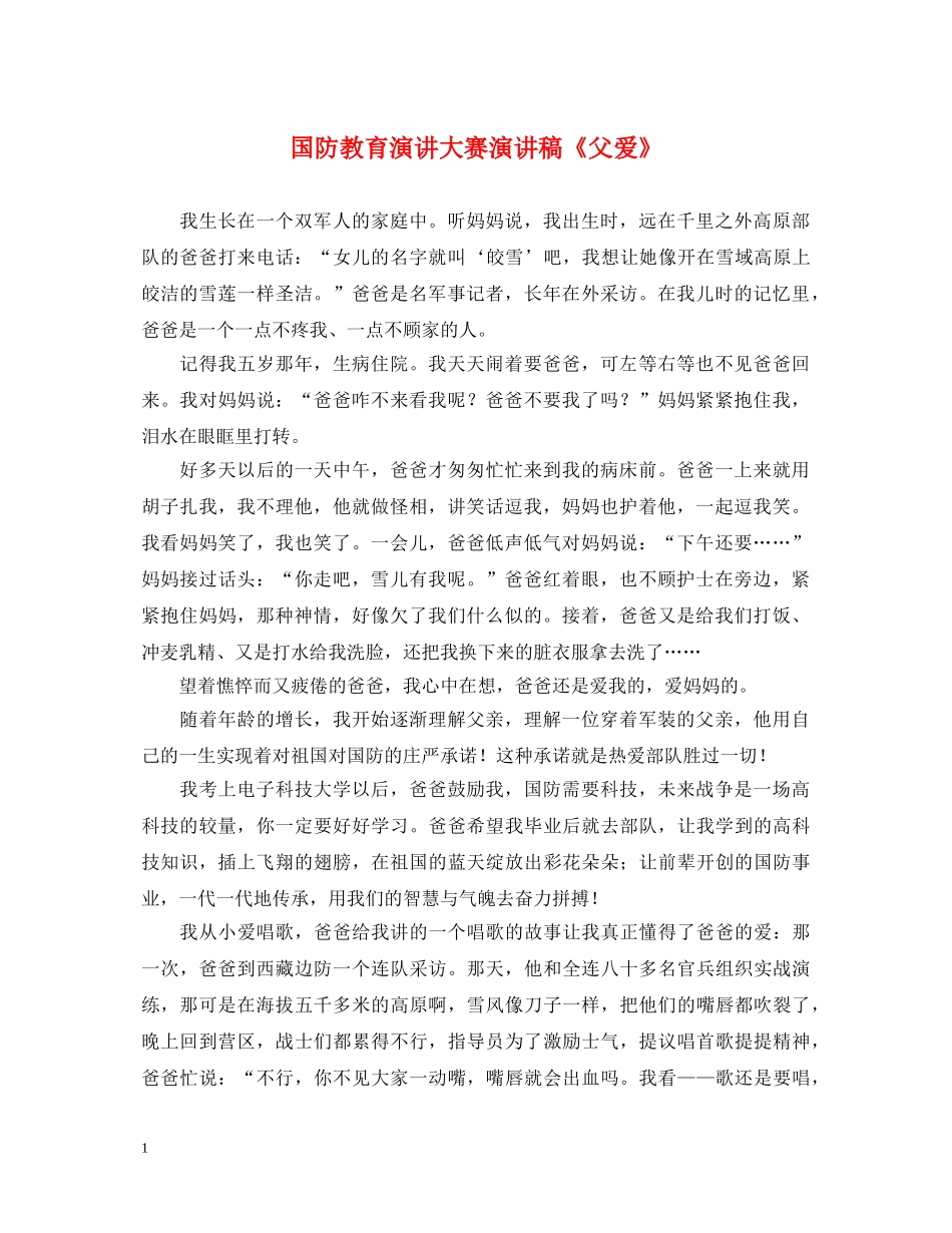 国防教育演讲大赛演讲稿《父爱》 _第1页