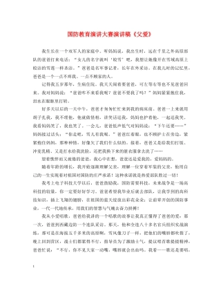 国防教育演讲大赛演讲稿《父爱》 